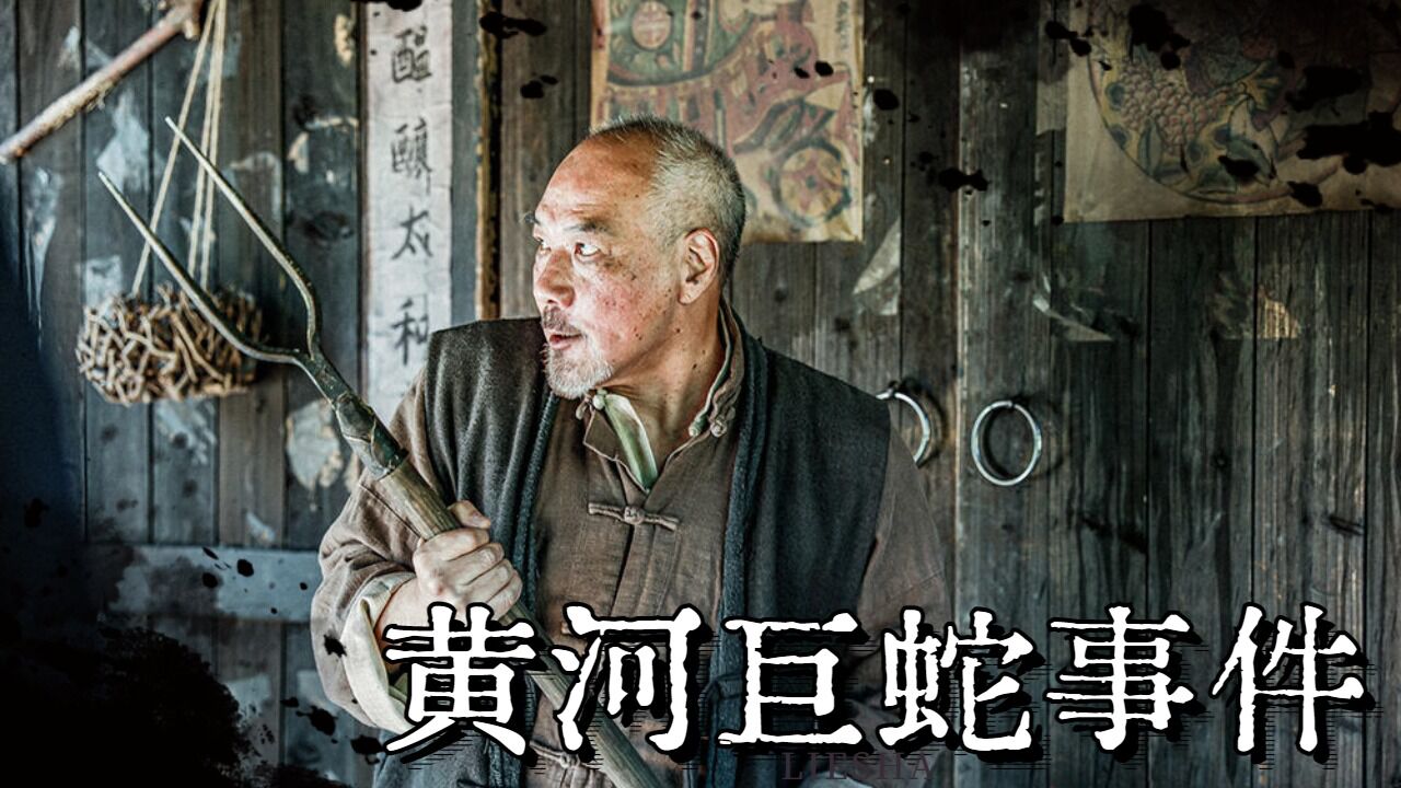 《黄河巨蛇事件》异兽苏醒恐怖来袭,人蛇大战一触即发