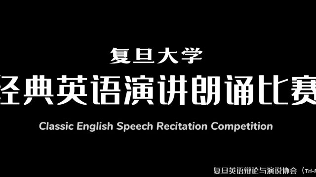 复旦经典英语演讲朗诵比赛第三届宣传片