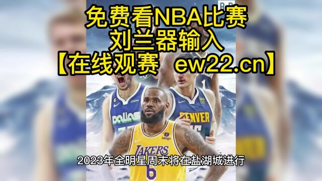 NBA全明星官方直播:NBA新秀挑战赛(中文)在线直播高清观看联赛附录像回放