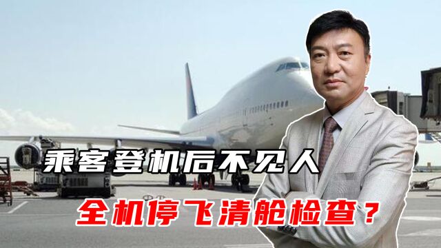 乘客登机后不见人,全机停飞乘客下机清舱检查?成都航空这样解释