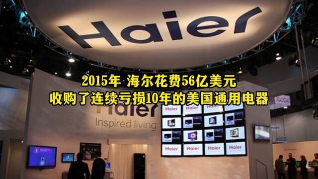 2015年 海尔花费56亿美元收购了连续亏损10年的美国通用电器#商业思维 #商业知识