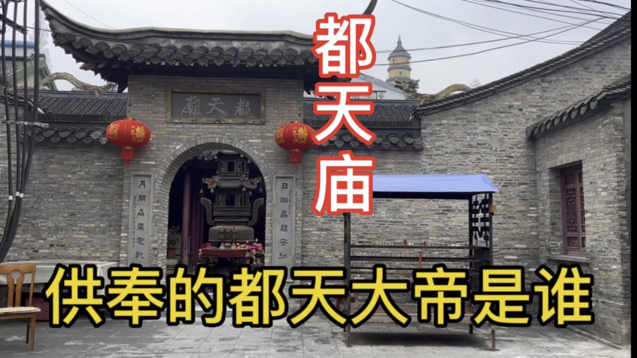 镇江宝塔山下的都天庙,曾经辉煌三百多年,你知道里面供奉的都天大帝是何方人士啊!_高清1080P在线观看平台_腾讯视频