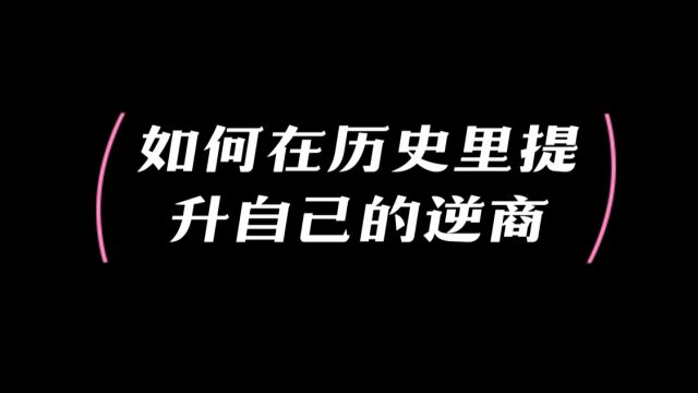 拥有逆商的人有多厉害?