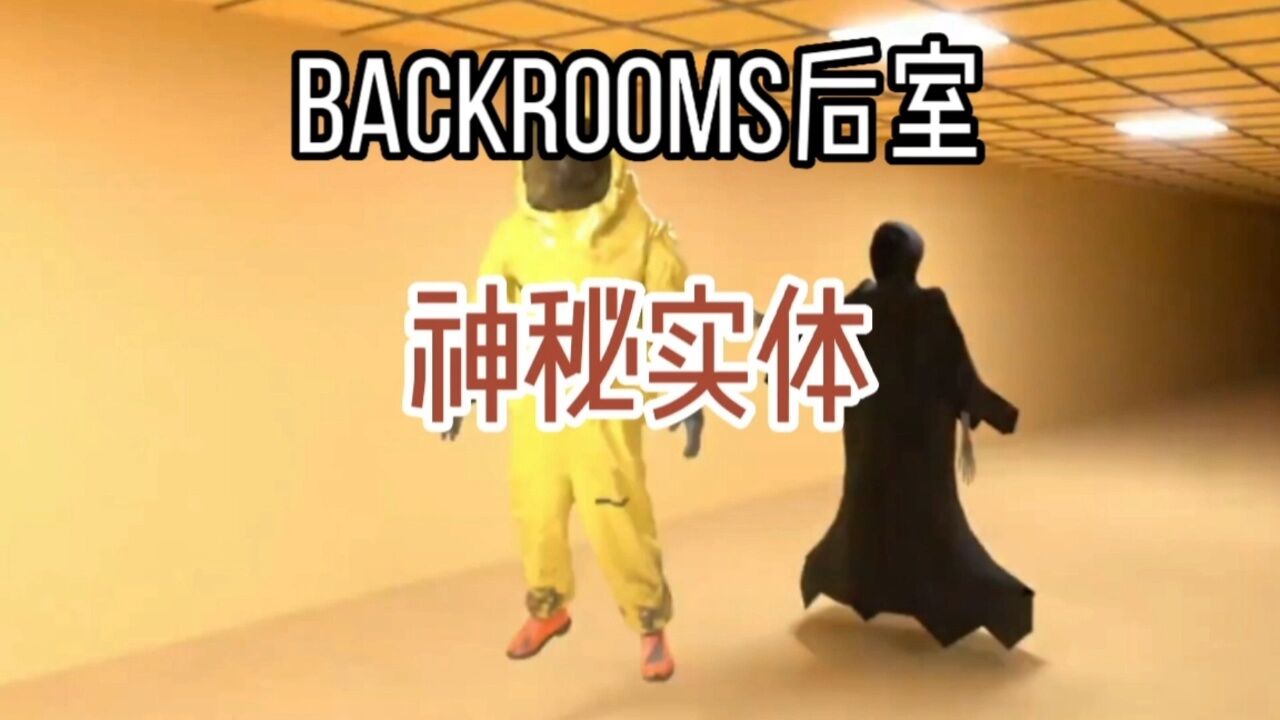 backrooms后室_高清1080P在线观看平台_腾讯视频