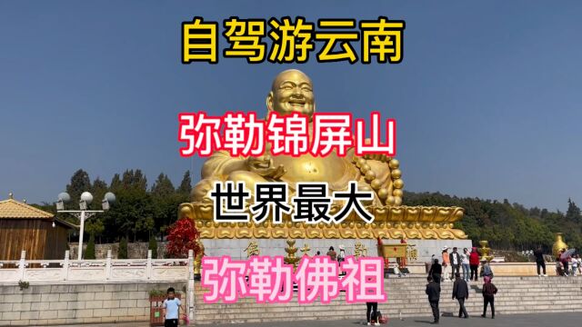 自驾游云南 弥勒锦屏山风景区,著名佛教圣地,世界最大弥勒佛祖