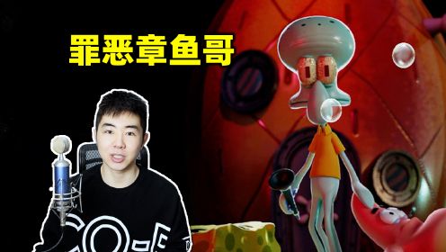 章鱼哥疯了开始屠杀，救出海绵宝宝和派大星！