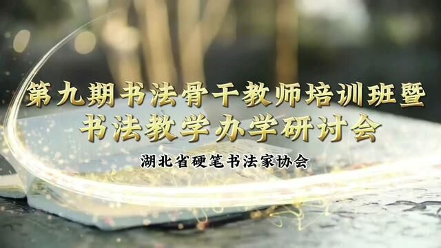 湖北省硬笔书法家协会举办的书法教学骨干教师培训取得圆满成功,一并收获柳主席一幅墨宝!#硬笔教学 #湖北省硬笔书法家协会