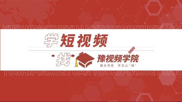 学短视频,就上豫视频APP找豫视频学院