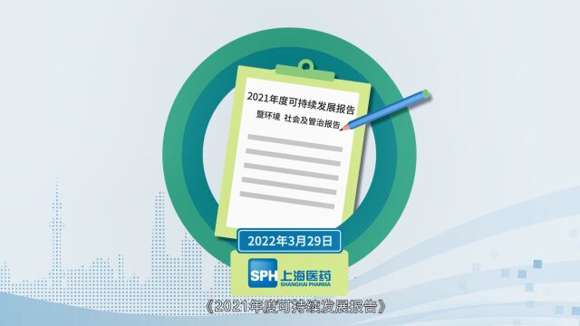 动态解读上海医药2021年ESG报告