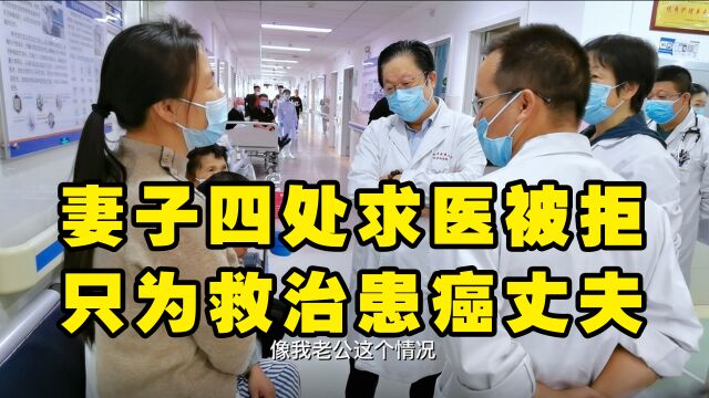 贤惠妻子四处求医被拒 龙志雄教授救治患癌丈夫