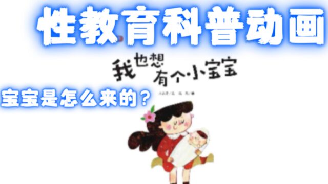 性教育科普动画故事绘本,宝宝是从哪来的?《我也想有个小宝宝》