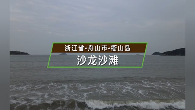 浙江省舟山市衢山岛沙龙沙滩