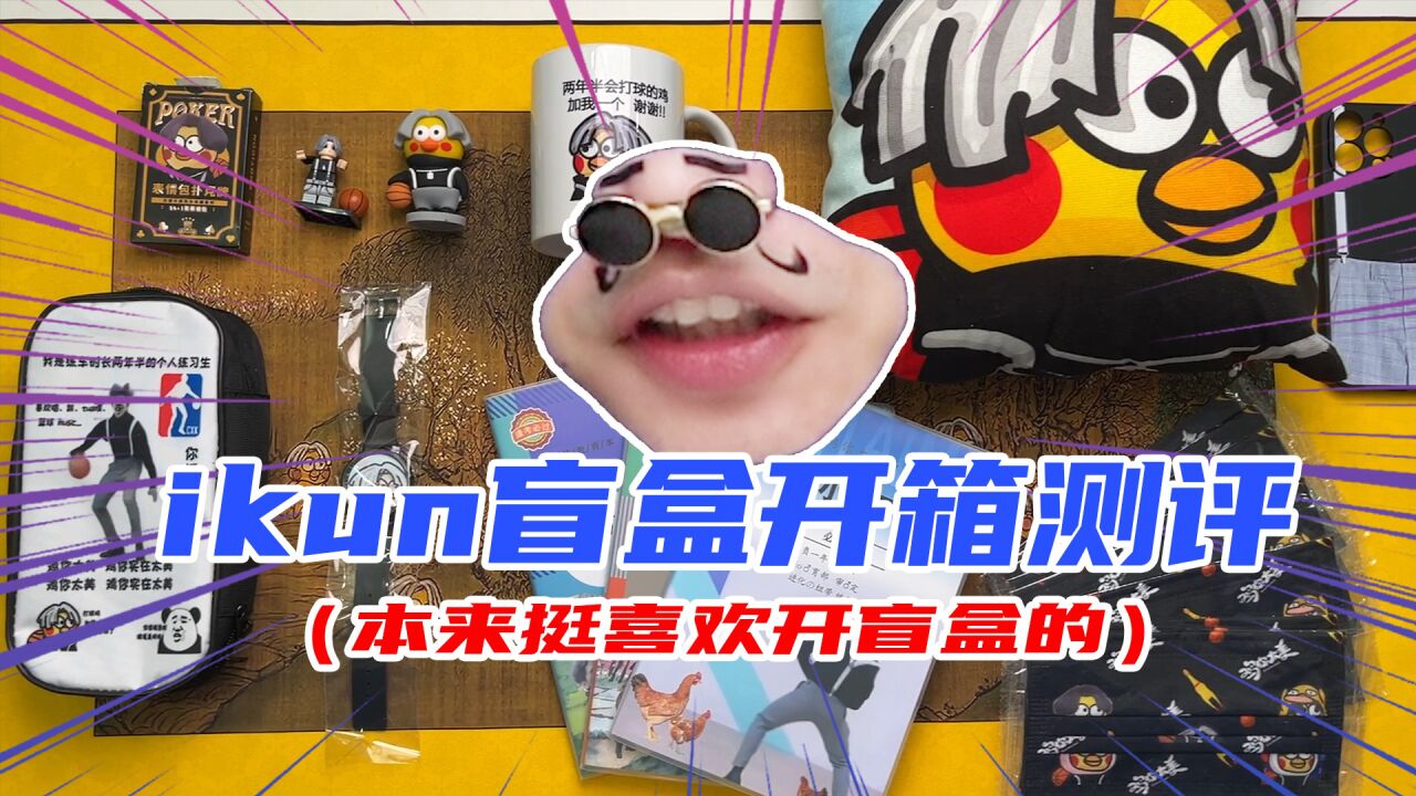 ikun周边盲盒开箱!小黑子们面对疾风吧!这回别说我不宠粉了吧!_高清1080P在线观看平台_腾讯视频
