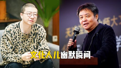 文化人的幽默：刘震云与李诞极限拉扯，余华老师一开口就是段子