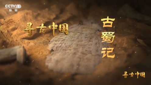 纪录片《寻古中国·古蜀记》 梵曲配音