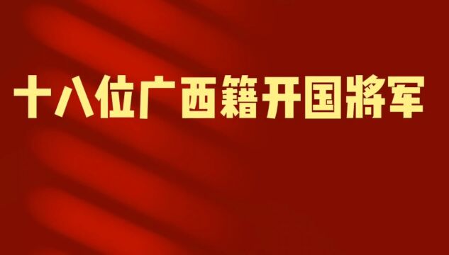 广西走出的18位开国将军