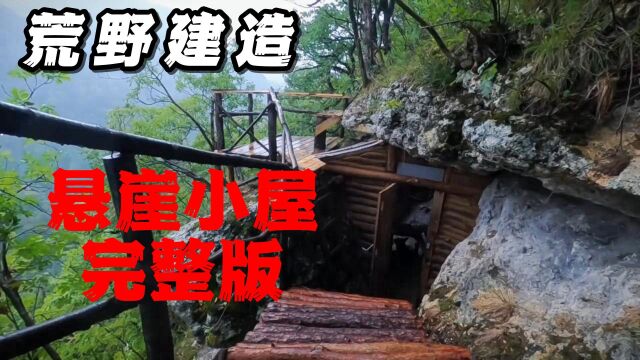 一次性看完阿龙的悬崖小屋