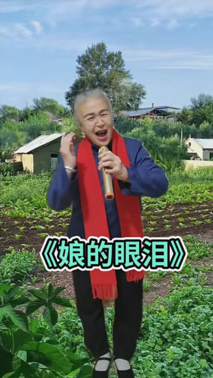 《娘的眼泪》 #发视频赢现金 #兔个好彩头