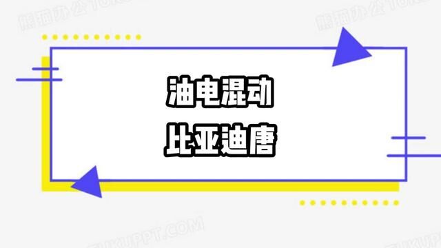 比亚迪唐 油电混合双打#比亚迪唐 #新疆老吴汽车