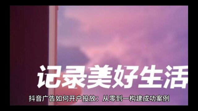 抖音广告怎么投放