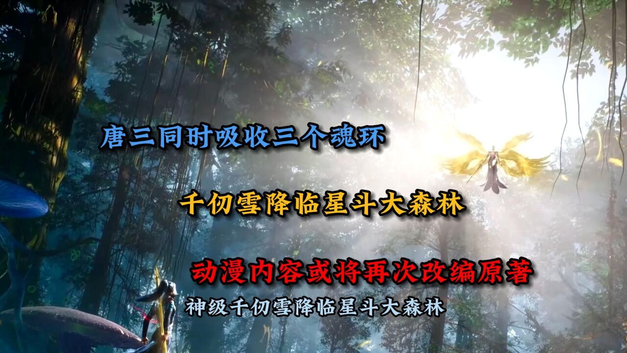斗罗大陆:唐三同时吸收三个魂环,千仞雪降临星斗大森林_腾讯视频