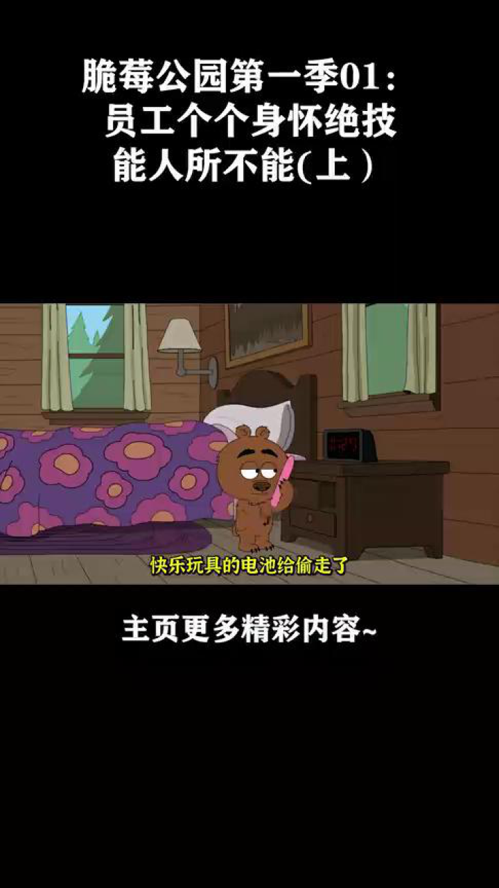 脆莓公园第一季01:员工个个身怀绝技,能人所不能(上)