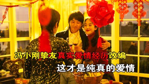 《只有芸知道》：由冯小刚挚友真实爱情经历改编的电影！
