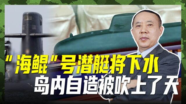 首艘“海鲲”号要下水,扬言控制住第一岛链,能否保住“老窝”?