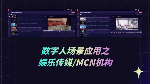 一帧秒创数字人场景应用之娱乐传媒/MCN机构