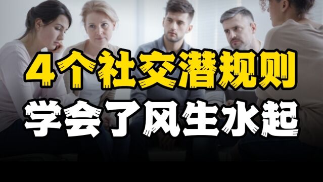 4个人际交往潜规则,小白学会了也能成人精,看看你知道几个?