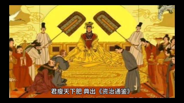 君瘦天下肥 典出《资治通鉴》