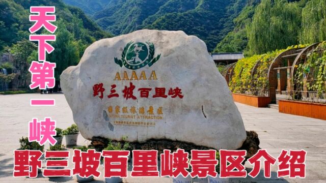 野三坡百里峡景区,不愧是天下第一峡,幽深的峡谷令人望而生畏