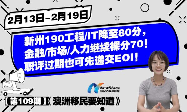 澳洲技术移民降门槛:新州190工程、IT降至80分,职评过期也可递交EOI