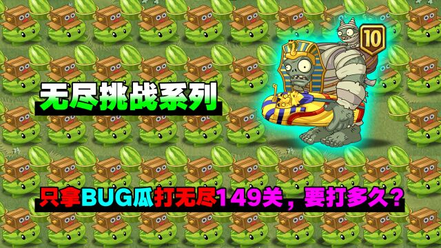 PVZ测试:当你拿BUG瓜打无尽149关!需要打多久?