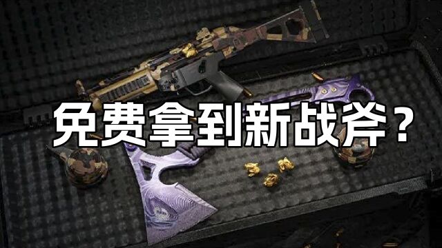 暗区突围:全新近战武器,官方免费送