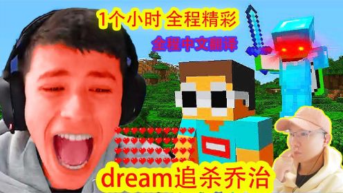 我的世界：1个小时！dream直播大战100点血乔治，全程精彩