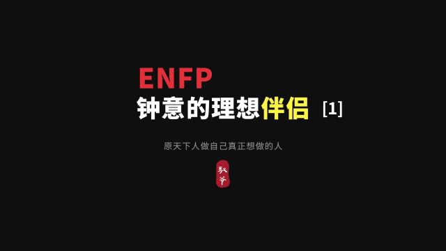 ENFP钟意的理想伴侣有哪些标准[1]