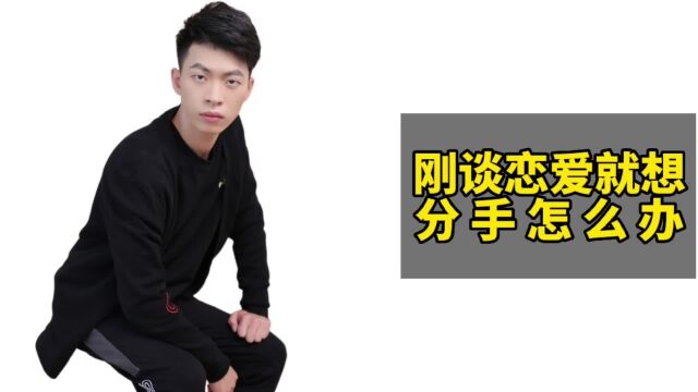 刚谈恋爱就想分手怎么办?