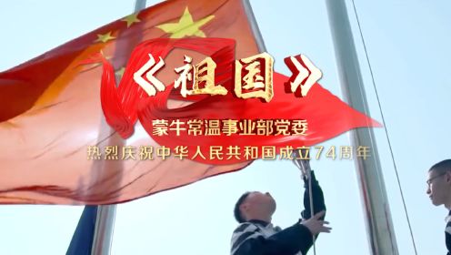 祖国——热烈庆祝中华人民共和国成立74周年