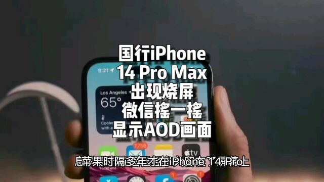 烧屏了!国行iPhone14 Pro Max出现烧屏:在微信摇一摇显示AOD画面