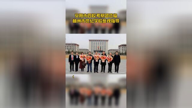 安阳市四校考察团莅临林州市世纪学校参观指导