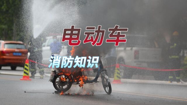 电动车起火事故频发,究竟是否安全,如何预防电动车火灾?