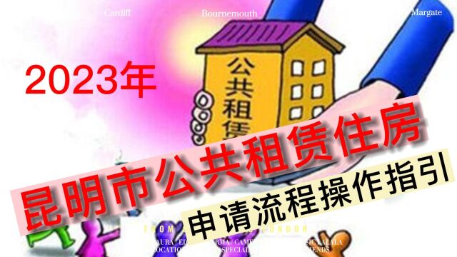 昆明市公共租赁住房申请流程操作指引