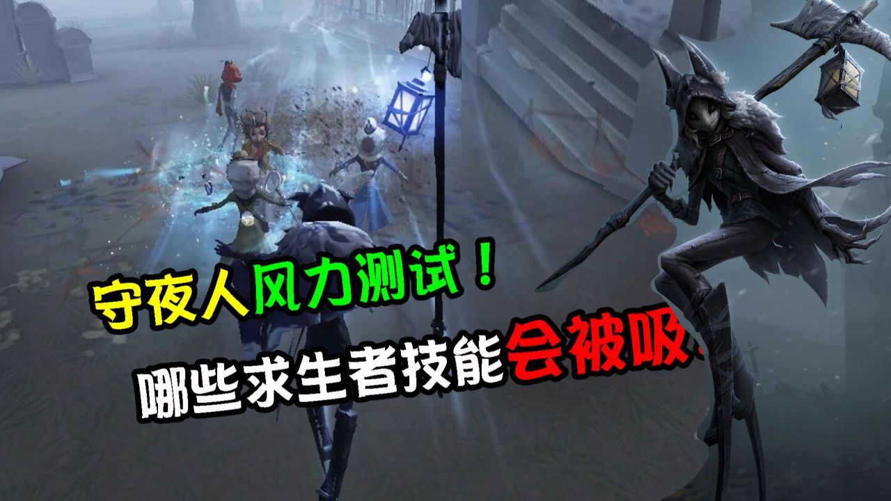 第五人格：新监管守夜人测试飞轮！这些求生者技能都能被吸？