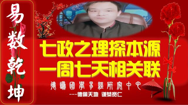 七政之理是什么?为什么叫七政?日常生活一周七天与七政又有何关系