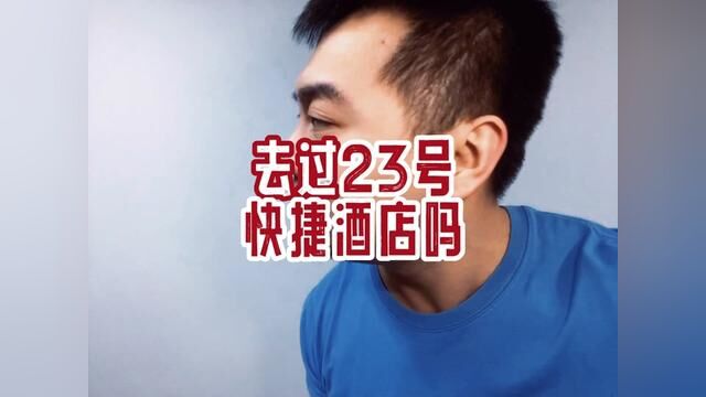 你去过23号酒店吗? #情侣日常 #手机定位 #相信爱情 #内容过于真实 #男人崩溃的瞬间