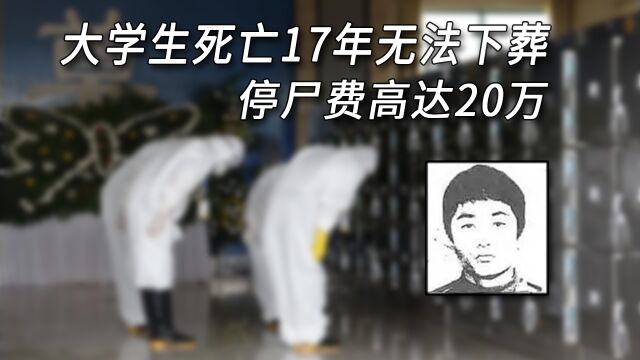 大学生病亡医院拒开死亡证明,躺在殡仪馆17年,谁之过?