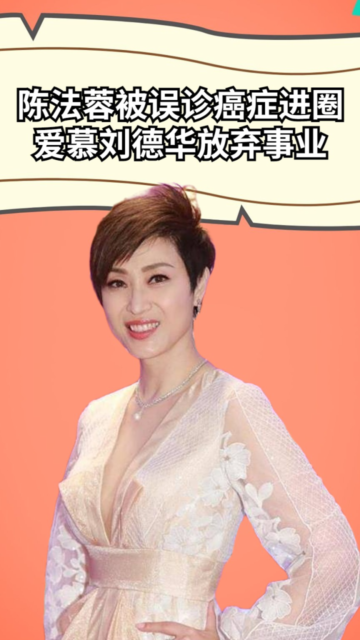 陈法蓉被误诊癌症进圈,爱慕刘德华放弃事业,如今55岁至今未婚