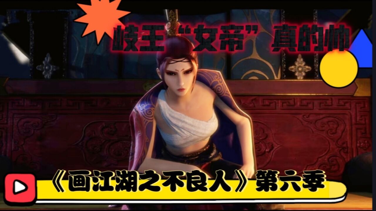《画江湖之不良人》第六季:这样的岐王"女帝"是真的帅,谁能不喜欢呢?