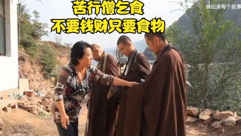 辽宁海城大悲寺僧人八月十五后就外出乞食，不接受钱财被称苦行僧